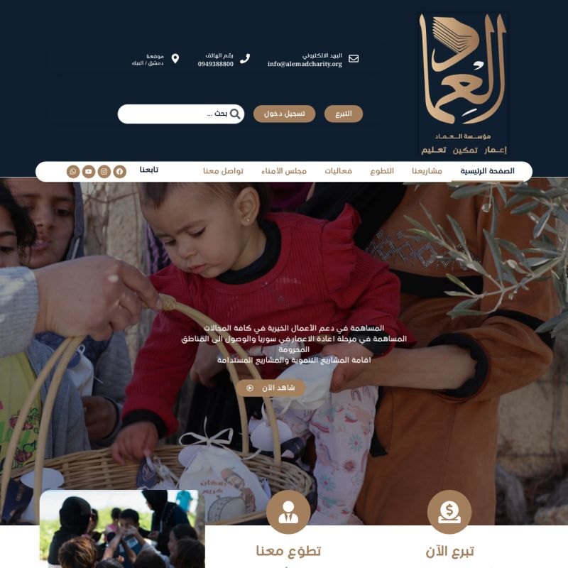 Al-Emad Charity website screenshot